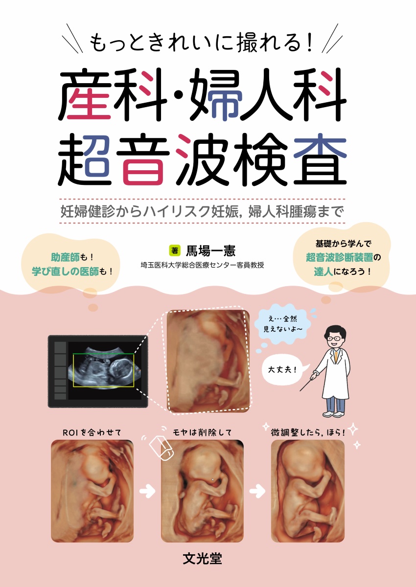 産婦人科超音波セミナー
